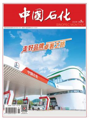 中国石化期刊